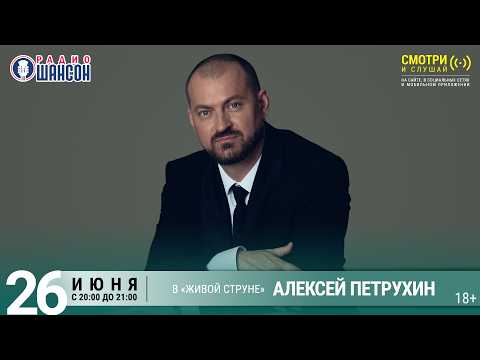 Алексей ПЕТРУХИН. Летний концерт 2026 на Радио Шансон («Живая струна»)