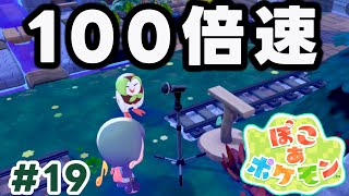 【ぽこポケ】100倍速で生息地を増やしてみた (ぽこあポケモン 実況Part19)