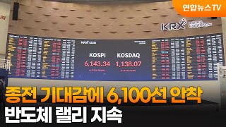 종전 기대감에 6,100선 안착…반도체 랠리 지속 / 연합뉴스TV (YonhapnewsTV)