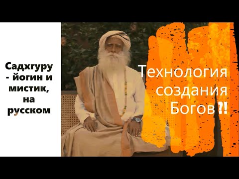 Технология создания Богов ?! Садхгуру - йогин и мистик, Sadhguru - на русском