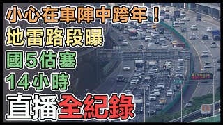 連假首日「6路段塞翻了」！國道多路段塞車