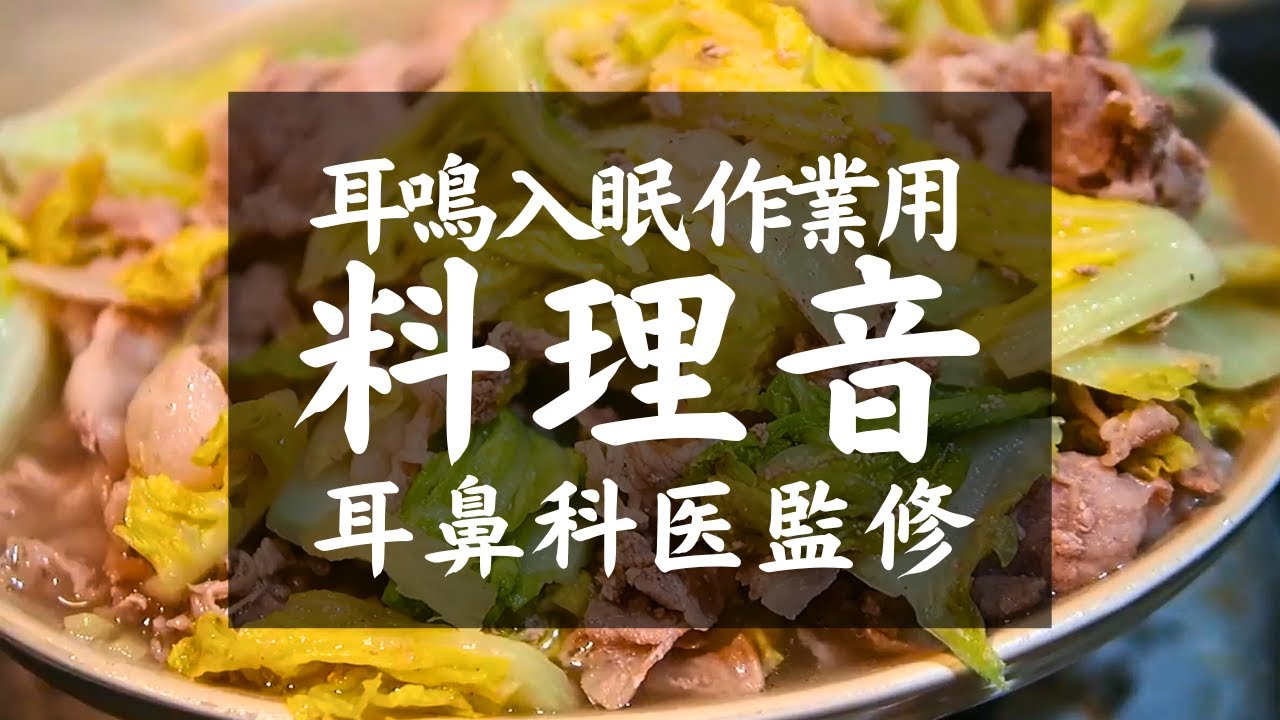 【耳鳴り,入眠,作業用ASMR料理音BGM】耳鼻科医監修｜豚切り落とし肉と白菜のミルフィーユ鍋の音