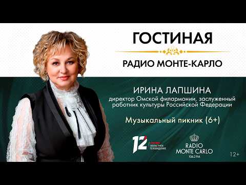 «Гостиная Радио Монте-Карло» Музыкальный пикник (6+) (04.08.26)