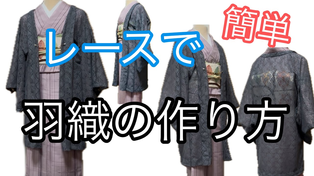 ＜裁縫＞レース羽織の作り方＊なんちゃって羽織なので簡単！だけど本格的！＊手縫いでもミシンでも作れます