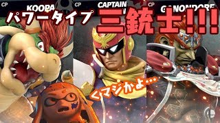 【わらしべスマブラ】連戦!!!パワータイプ三銃士!!!　#3