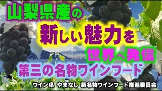 山梨県の新しい魅力を世界へ発信「第三の名物ワインフード」　Go!Go!NBC!