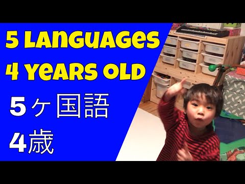 4 year-old speaks 5 languages. 5ヶ国語喋る４歳児。