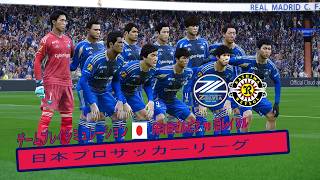 FC町田ゼルビア vs 柏レイソル 🇯🇵 | 試合シミュレーション🔥 | Jリーグゲームプレイ