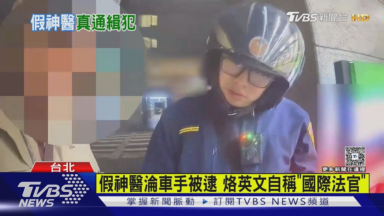 假神醫淪詐騙車手!「我是國際法官」一開口就穿幫 領贓款遭逮