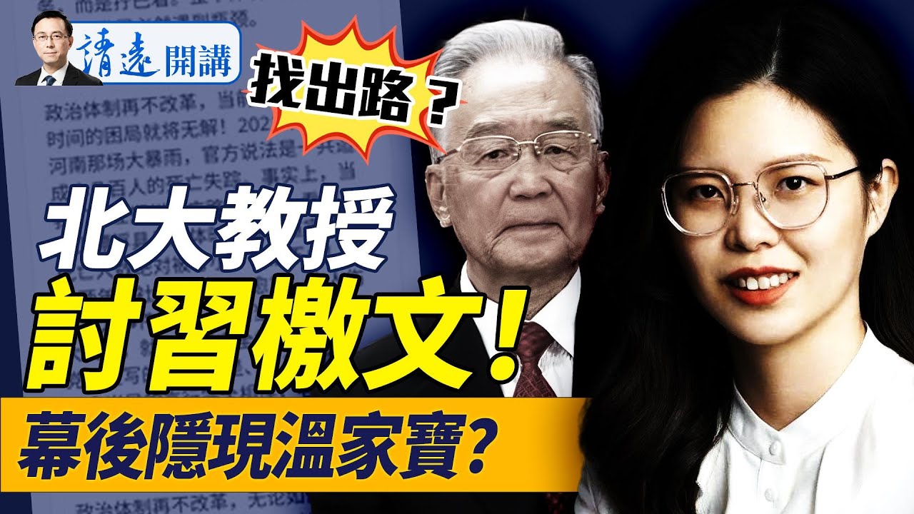 北大女教授公開討習！力挺習三大敵人，背後隱現溫家寶？川普說漏嘴支持中國統一；一劍穿心，華為這次要玩完？ |靖遠開講 唐靖遠 | 2025.05.14