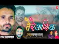 तेरे आशिक ️Latest Pahari Song Tere Ashiq Surender Chauhan TS Music Sirmaur