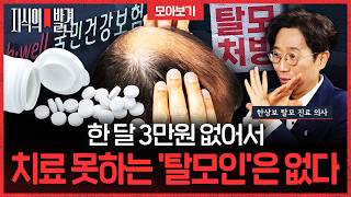"3만 원 없어 치료 못하는 탈모인 없다" 한상보 원장이 밝히는 '탈모'의 진실.."탈모 방지는 불가능" | ????지식의발견