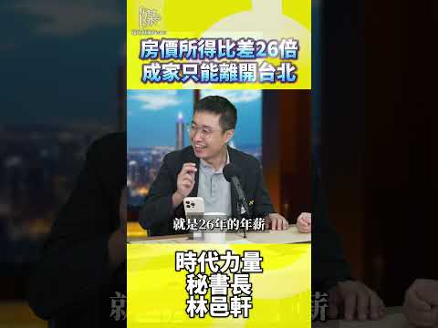 2026決戰雙北房價所得比差25倍成家只能離開台北