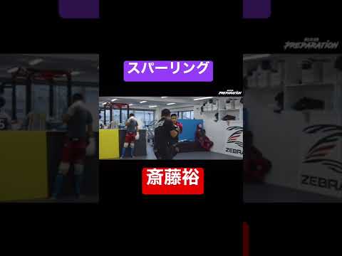 斎藤裕のスパーリング #rizin #mma #shorts #斎藤裕