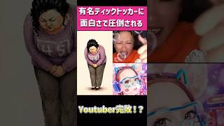 自称有名ティックトッカーに面白さで圧倒された元Youtuberの悲劇！ #ホラフキン #tikok #アンパンマンマーチ