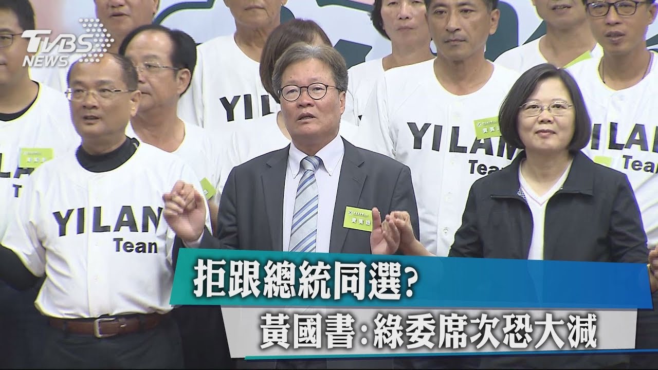 拒跟總統同選? 黃國書:綠委席次恐大減