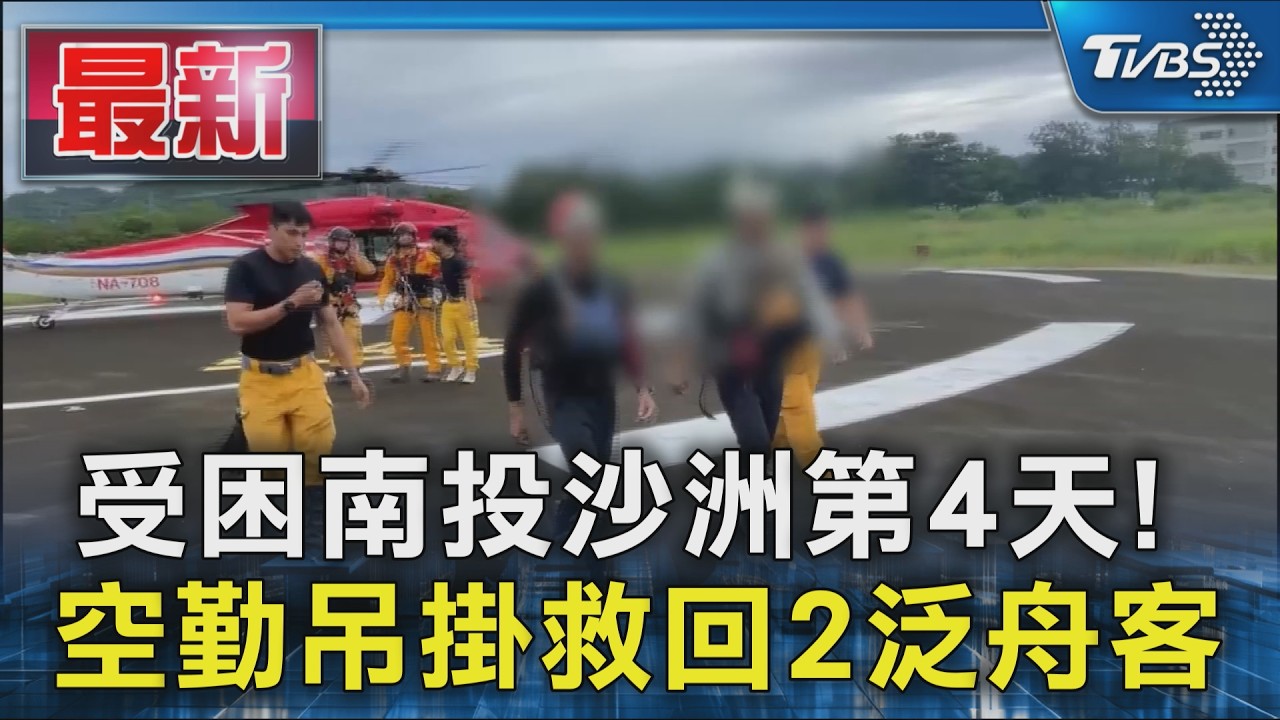 受困南投沙洲第4天! 空勤吊掛救回2泛舟客|TVBS新聞 @TVBSNEWS01