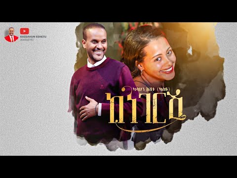 Kassahun Eshetu (Kasseye) - Kenegeresh | ከነገርሽ - New Ethiopian Music 2024 (Offical Video)