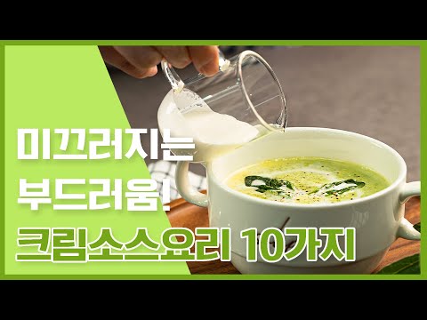 입안을 감싸는 고소함과 부드러움 🤭 크림요리모음 [만개의레시피]