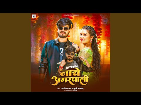 Nache Amarpali (Full Audio) — watch video