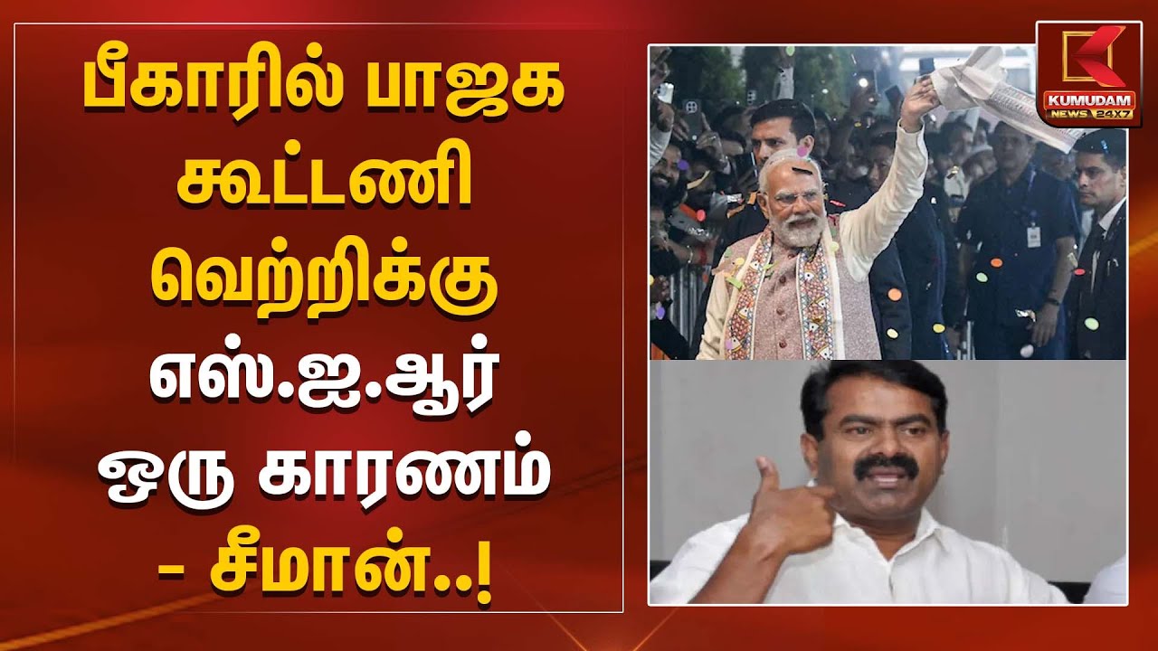 பீகாரில் பாஜக கூட்டணி வெற்றிக்கு எஸ்.ஐ.ஆர் ஒரு காரணம் - சீமான் | Seeman | SIR | NTK | KumudamNews