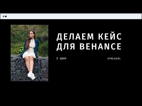 Как сделать крутой кейс для Behance. Урок #2. Марафон от HTMLGIRL: прокачай в себе дизайнера