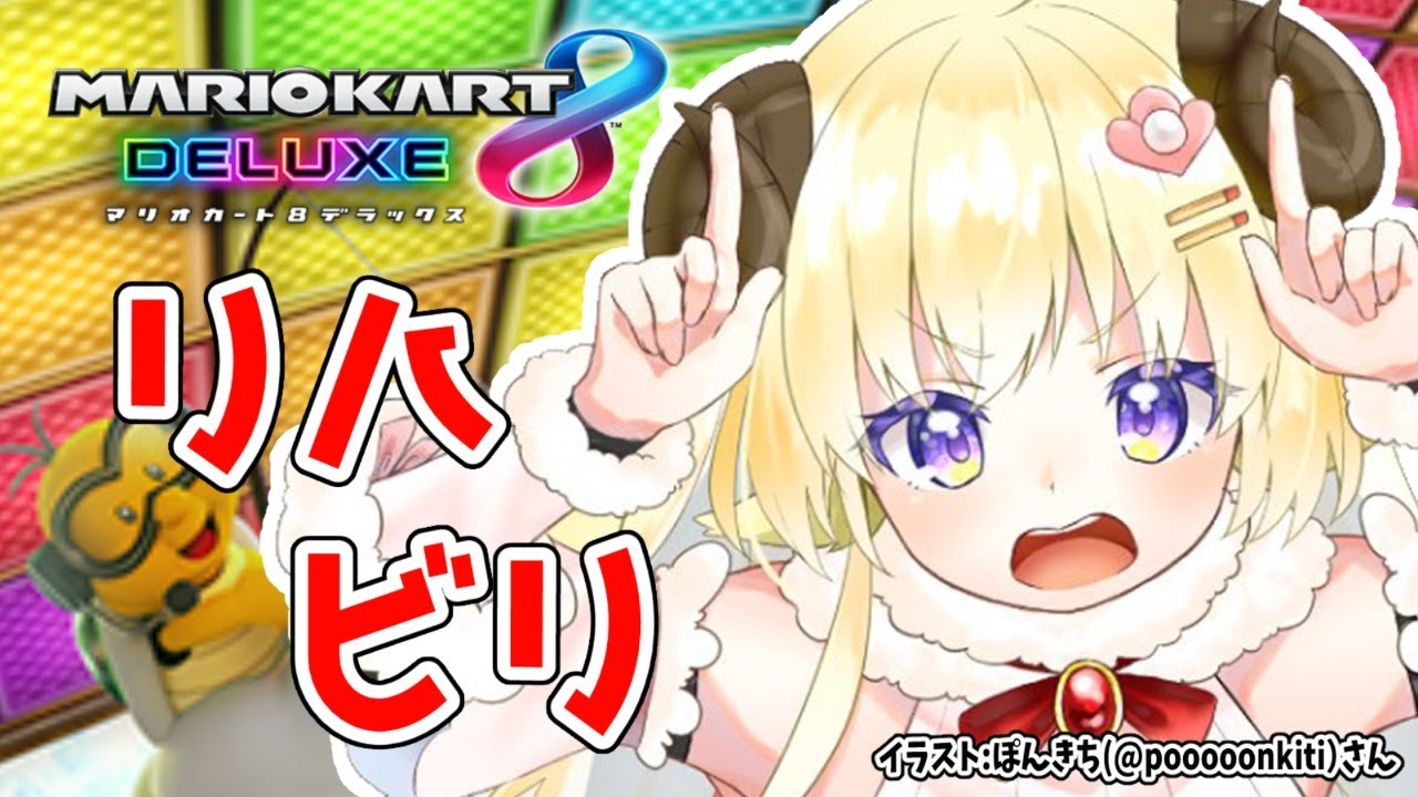 【マリオカート8DX】リハビリ...!【角巻わため/ホロライブ4期生】
