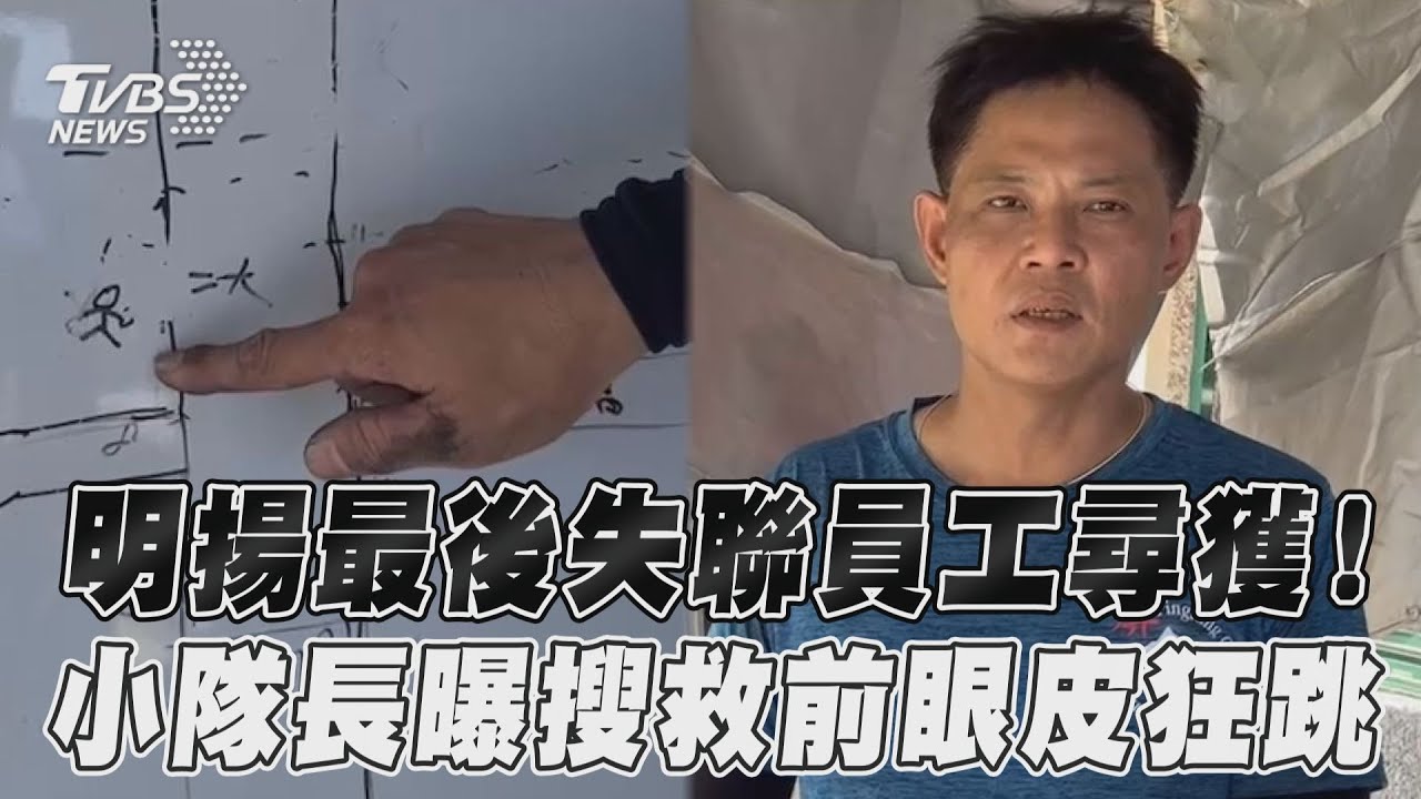 有片/小隊長「眼皮狂跳」以為中風 5分鐘後找到明揚失聯班長