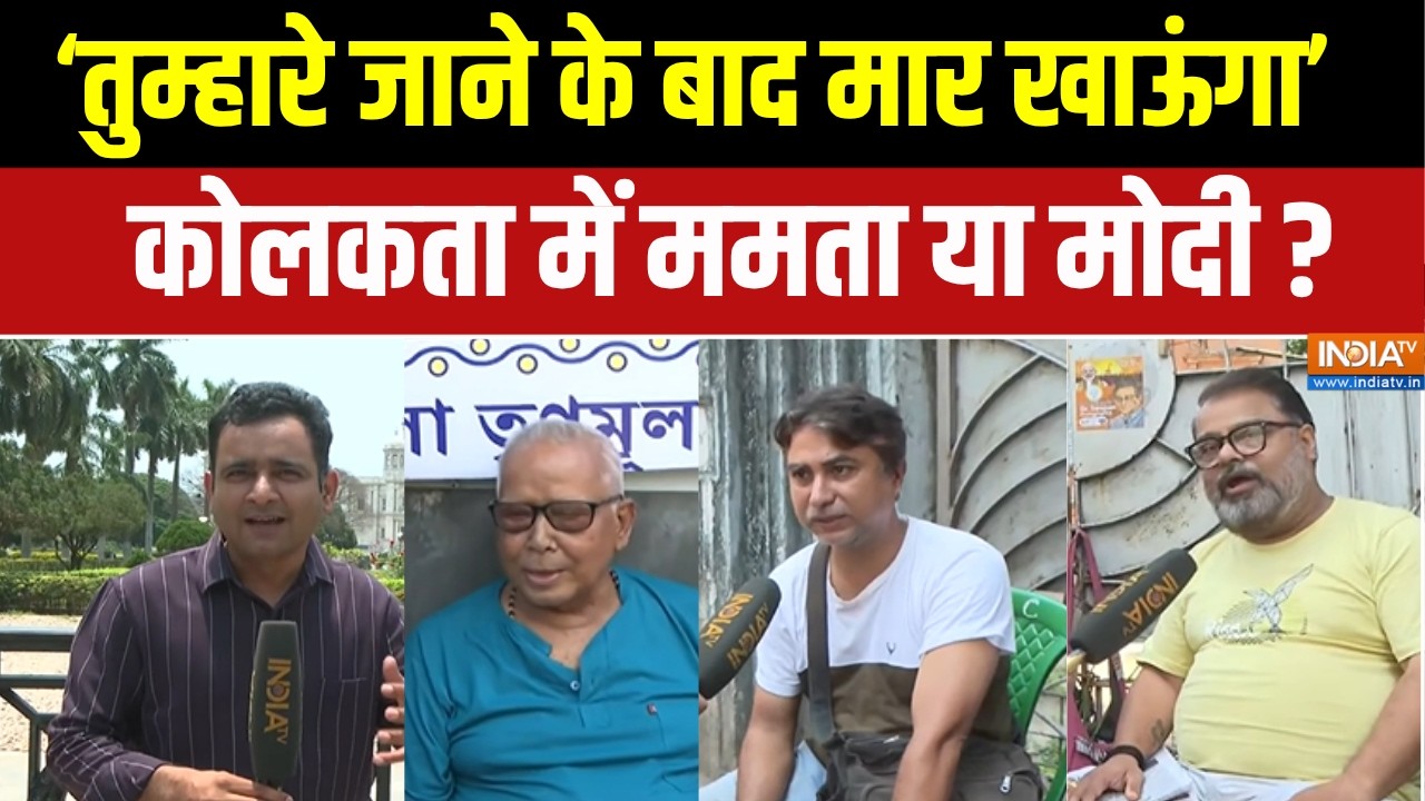 West Bengal election 2026: Kolkata के किसके साथ जनता ? | Trinamool Congress | PM Modi | Mamta