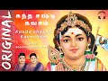 Kanda Sashti Kavacham - Murugan - கந்த சஷ்டி கவசம் - Original Full