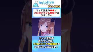 癒月ちょこの料理スキルに関する面白エピソード #vtuber #ホロライブ#切り抜き