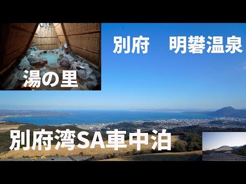 別府温泉みょうばん湯の里とだんご鍋車中泊旅のYouTube動画