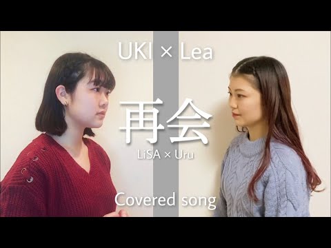 再会(LiSA &times; Uru) covered by UKI & Lea 　【歌ってみた】【2人で歌う】
