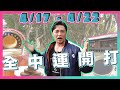 全中運即將開打!當過國手的我也來雲林了!
