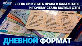 Легко ли купить права в Казахстане и почему стало больше ДТП?