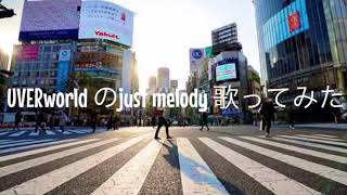 Just melody/UVERworld　『大好きなUVERworld一発目の投稿です～。』