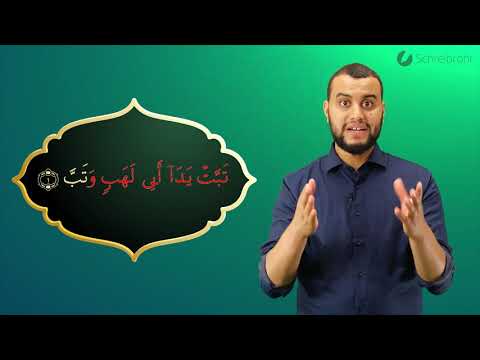 Surah Al-Masad Ayah 1 - Qur'ān lesen leicht gemacht | سورة المسد