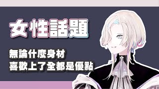 ★補檔【羽継烏有】女性話題也能侃侃而談的烏有P【ホロスターズ/UPROAR!!】