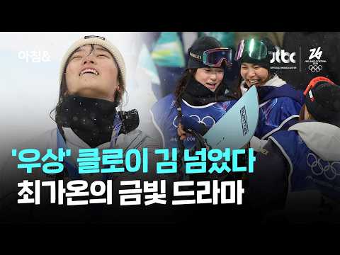 '우상' 클로이 김 넘어선 순간…최가온의 금빛 드라마 / JTBC 아침&