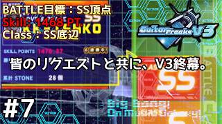 【家庭用】遂にバトル終幕！皆のリクエストで頂点を目指した『GuitarFreaksV3』。【CS GITADORA】