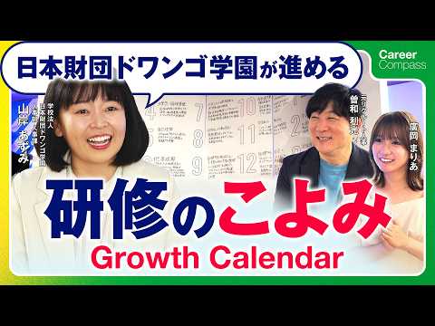 研修の「こよみ」日本財団ドワンゴ学園がこれから進めるGrowth Calendar とは