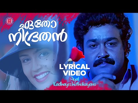 Etho Nidrathan Lyrical Video Song   | Ayal Kadha Ezhthukayanu | Mohanlal | Nandini
