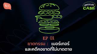 Murder: เบอร์เกอร์และคดีคอขาดที่ไม่บาดตาย | Untitled Case EP01