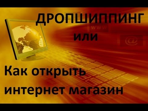 как открыть интернет магазин? (дропшиппинг)