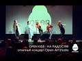 Open Kids - На радостях | Ежегодный отчетный концерт Open Art Studio ...