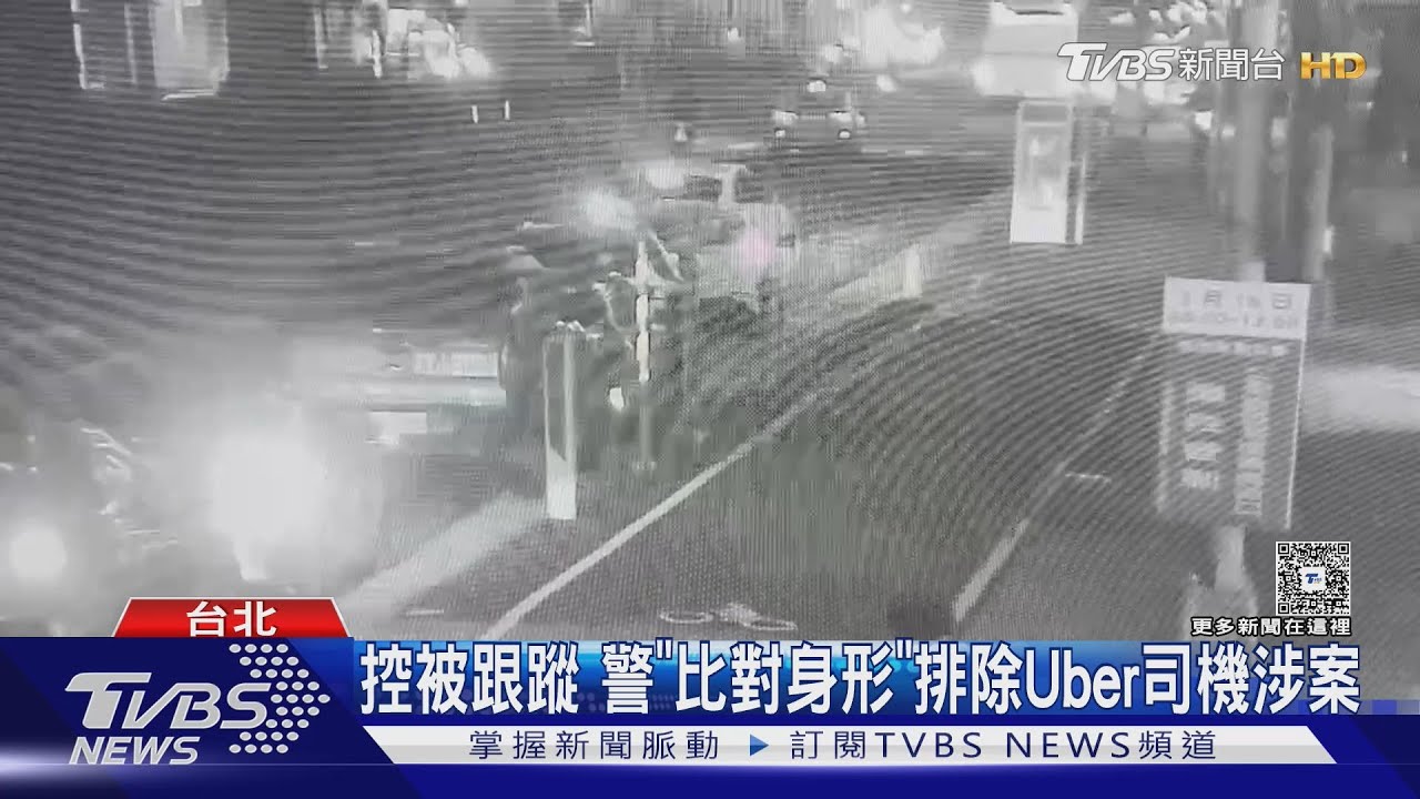 控被跟蹤警「比對身形」排除Uber司機涉案