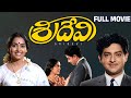 Sridevi Telugu Full Movie Harinath KR Vijaya Gummadi Rajababu Suryakantham