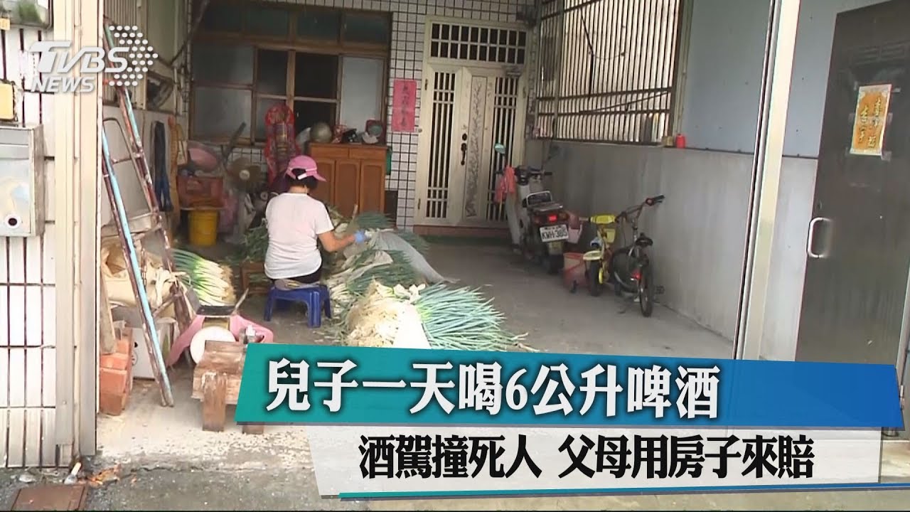 兒子一天喝6公升啤酒 酒駕撞死人!父母用房子來賠