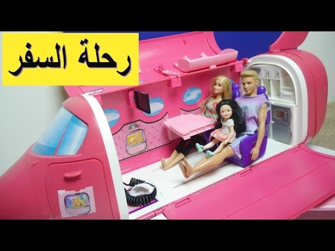 طائرة باربي رحلة السفر ومغامرات روعة ألعاب بنات - Barbie Plane Trip Video