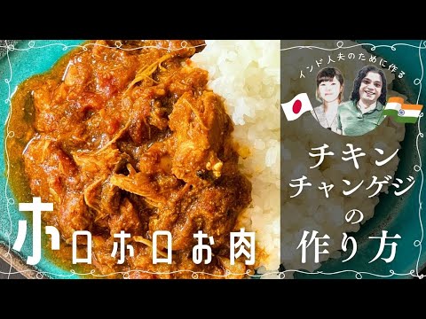 [¿También te comiste ese Genghis Khan? ] ¡Cómo preparar el exquisito curry de especias de la India, "Chicken Changeji"! Un curry exquisito con carne tierna, acidez y riqueza♪